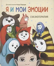 Я и мои эмоции. Сказкотерапия