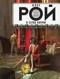 В сетях интриг