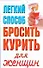 Легкий способ бросить курить для женщин - 0