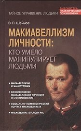Макиавеллизм личности : кто умело манипулирует людьми