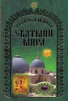 Православные святыни мира