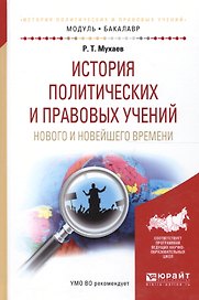 История политических и правовых учений нового и новейшего времени. Учебник для академического бакалавриата