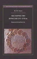 Местничество в России XVI–XVII вв.: Хронологический реестр