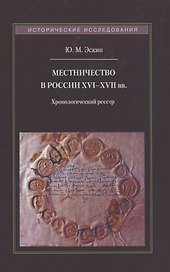 Местничество в России XVI–XVII вв.: Хронологический реестр