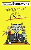 Интеллигент и две Риты - 0