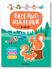 Весёлые наклейки. В лесу