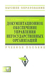 Документационное обеспечение управления негос. орг. Уч. пос. (+CD) (ВО Бакалавр) Быкова