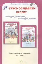Учусь создавать проект. 4 класс. Методическое пособие. ФГОС