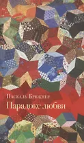 Парадокс любви: Эссе. Изд. 2-е