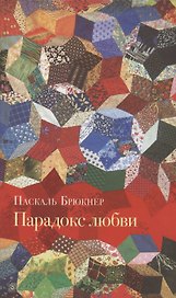 Парадокс любви: Эссе. Изд. 2-е