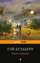 Темный карнавал