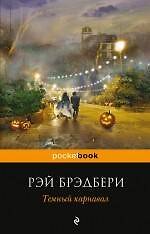 Темный карнавал