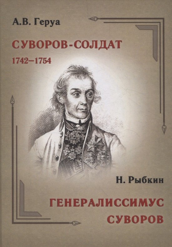 

Суворов-солдат. 1742–1754. Генералиссимус Суворов