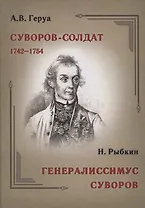 Суворов-солдат. 1742–1754.  Генералиссимус Суворов