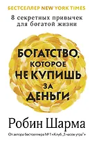 Богатство, которое не купишь за деньги. 8 секретных привычек для богатой жизни