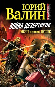 Война дезертиров. Мечи против пушек