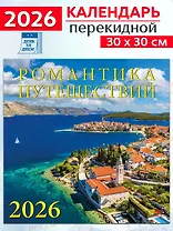 Календарь 2026г 300*300 «Романтика путешествий» настенный, на скрепке