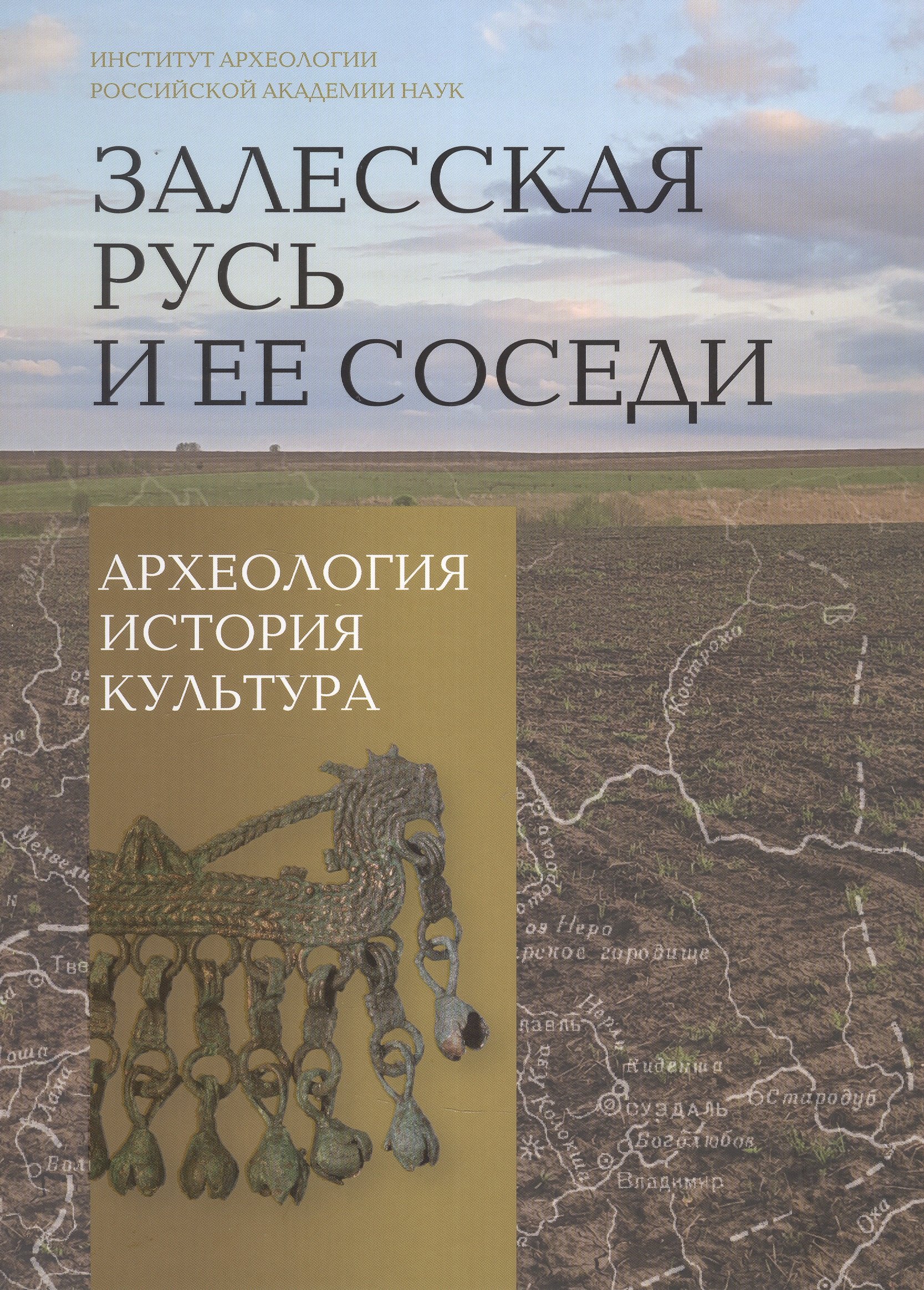 

Залесская Русь и ее соседи: археология, история, культура