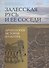 Залесская Русь и ее соседи: археология, история, культура - 0