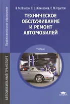 Техническое обслуживание и ремонт автомобилей. Учебник