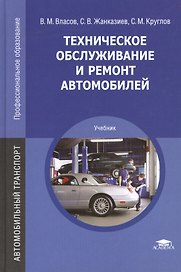 Техническое обслуживание и ремонт автомобилей. Учебник