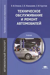 Техническое обслуживание и ремонт автомобилей. Учебник