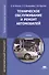 Техническое обслуживание и ремонт автомобилей. Учебник - 0