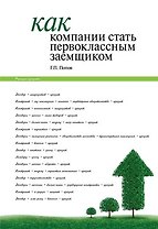 Как компании стать первоклассным заемщиком. Практические советы и рекомендации компаниям по организации кредитования и финансовой деятельности компани