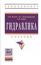 Гидравлика. Учебник