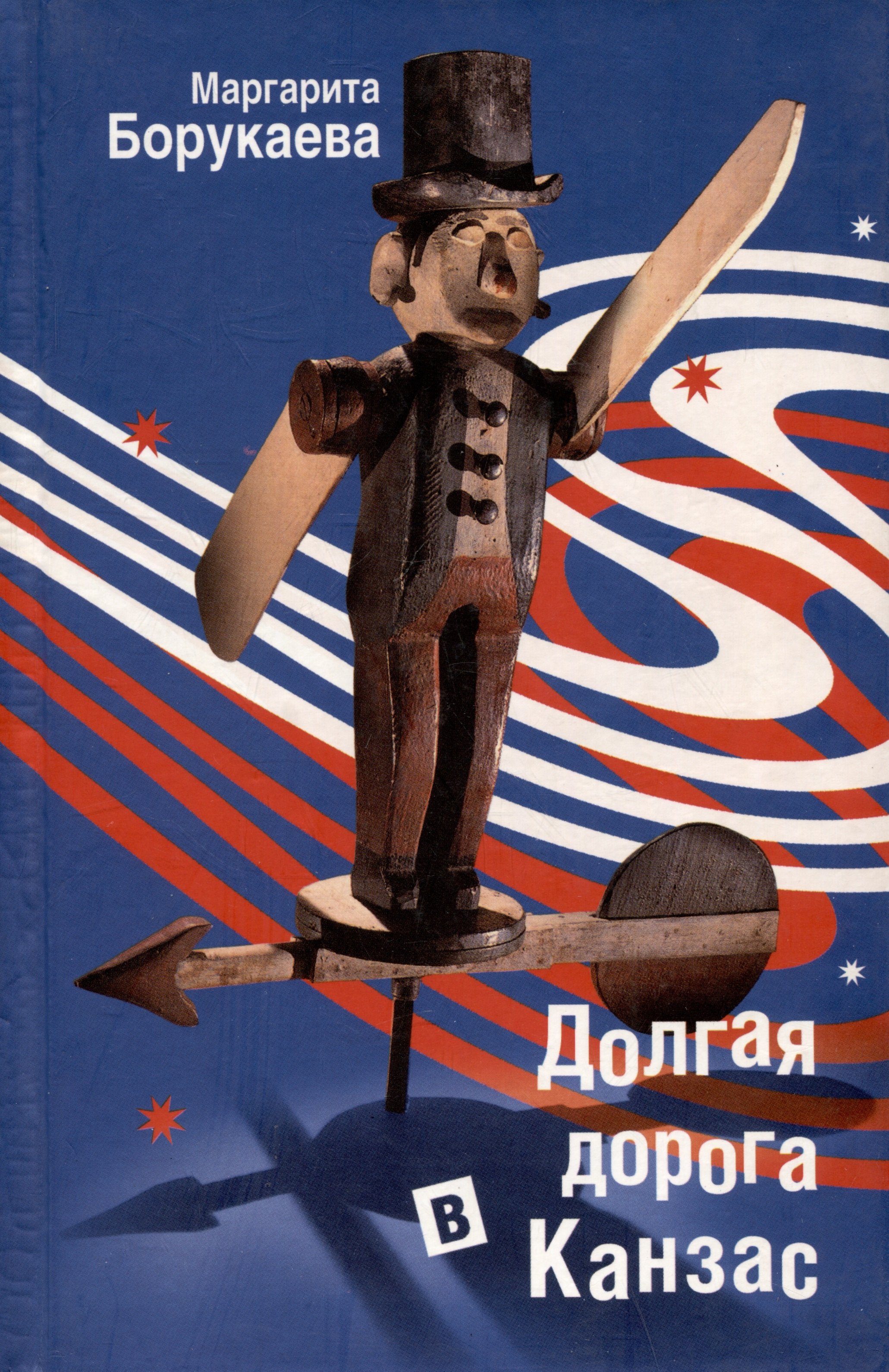 

Долгая дорога в Канзас