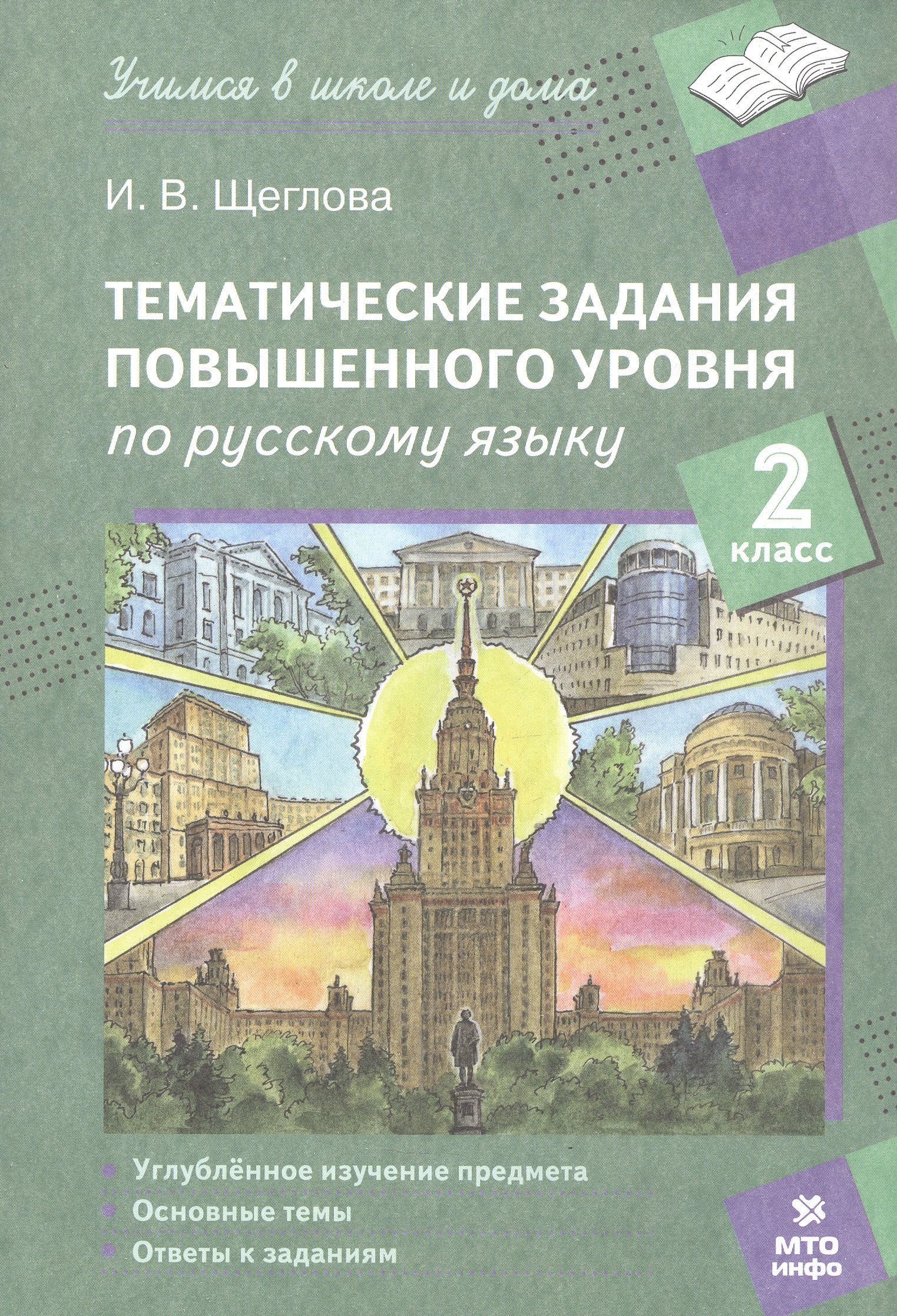 

Тематические задания повышенного уровня по русскому языку. 2 класс