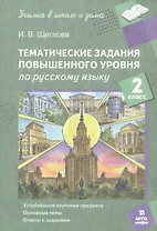 Тематические задания повышенного уровня по русскому языку. 2 класс