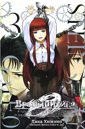 Врата Штейна 0. Том 3 (Steins Gate). Манга