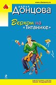 Верхом на Титанике: роман - 0