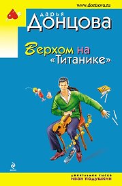 Верхом на Титанике: роман