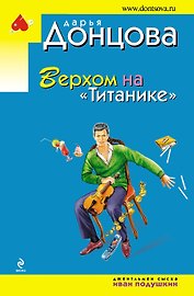 Верхом на Титанике: роман