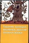 Гадания, колядки, веснянки, русские песни и сказки