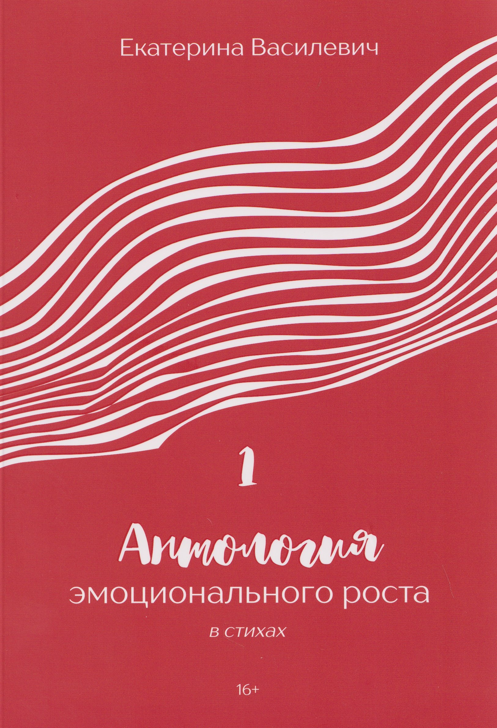 

Антология эмоционального роста в стихах 1