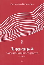 Антология эмоционального роста в стихах 1
