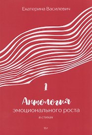 Антология эмоционального роста в стихах 1