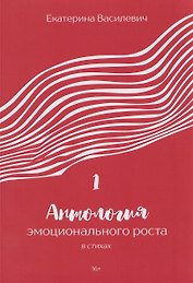 Антология эмоционального роста в стихах 1