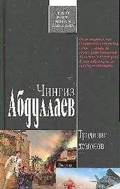 Традиции демонов: роман