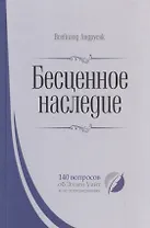 Бесценное наследие. 140 вопросов об Эллен Уайт и ее произведениях