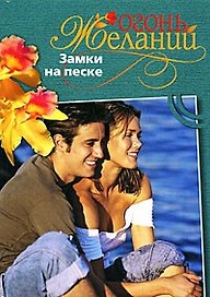 Замки на песке (мягк) (Огонь желаний). Скарелл Л. (Читатель)