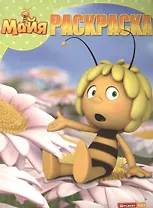 Пчелка Майя. РК № 15033. Волшебная раскраска