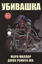 Комикс Убивашка (18+) (м) Миллар