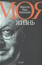 Моя жизнь