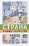 Страна разных скоростей - 0