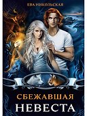Сбежавшая невеста - 0