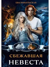 Сбежавшая невеста